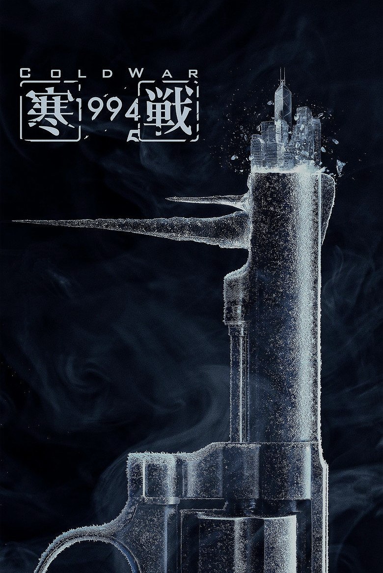 寒戰1994